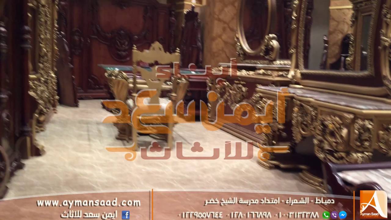 فخامة وجودة موبليات ابناء ايمن سعد للاثاث اثاث راقى أثاث دمياط  ayman saad furniture