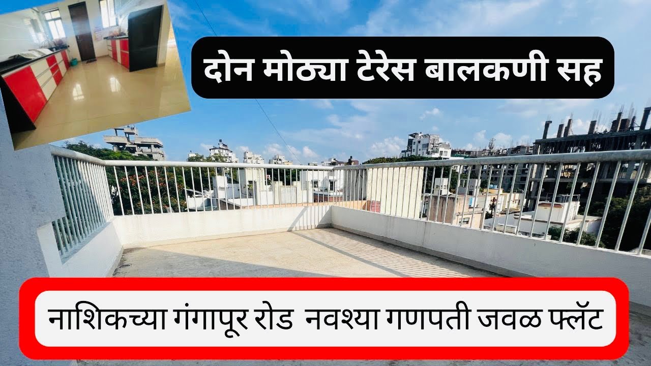 Furnish flat 🔥 दोन मोठ्या टेरेस बालकणी सह🔥 नाशिकच्या गंगापूर रोड नवश्या गणपती जवळ फ्लॅट