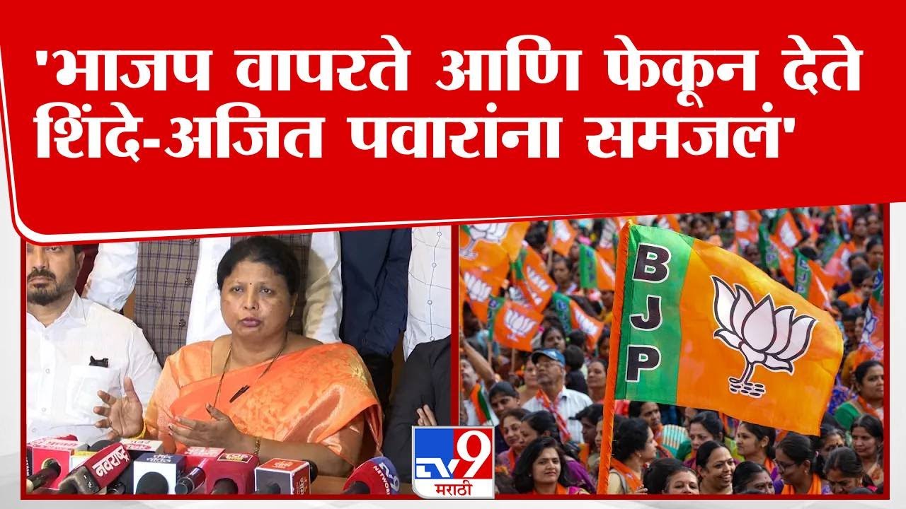 Sushama Andhare | 'भाजप वापरते आणि फेकून देते ; शिंदे-अजित पवारांना समजलं'