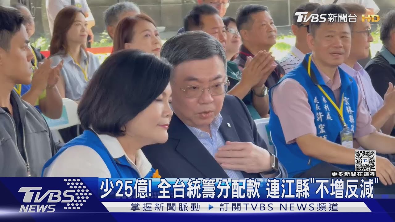 少25億! 全台統籌分配款 連江縣「不增反減」｜TVBS新聞 