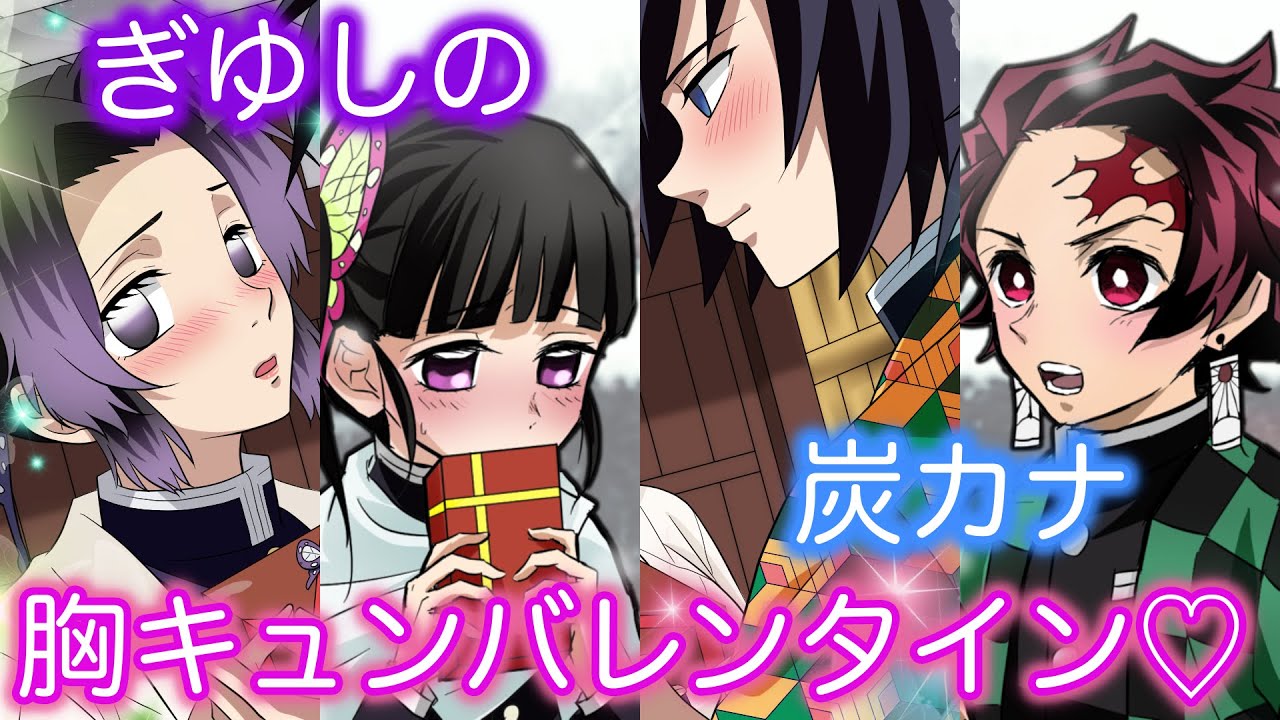 【鬼滅の刃】バレンタイン❤️総集編！ぎゆしの&炭カナの恋の行方は？【LINE動画/声真似/アフレコ】