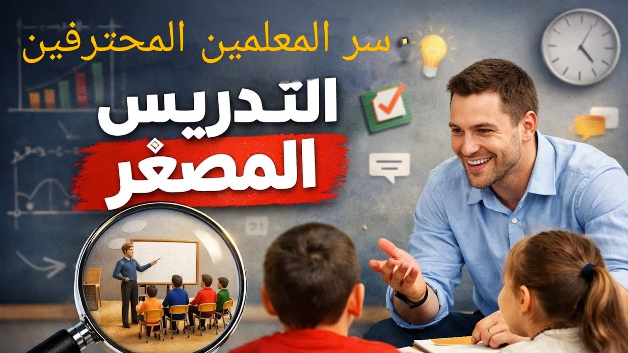 سر المعلمين المحترفين: التدريس المصغر