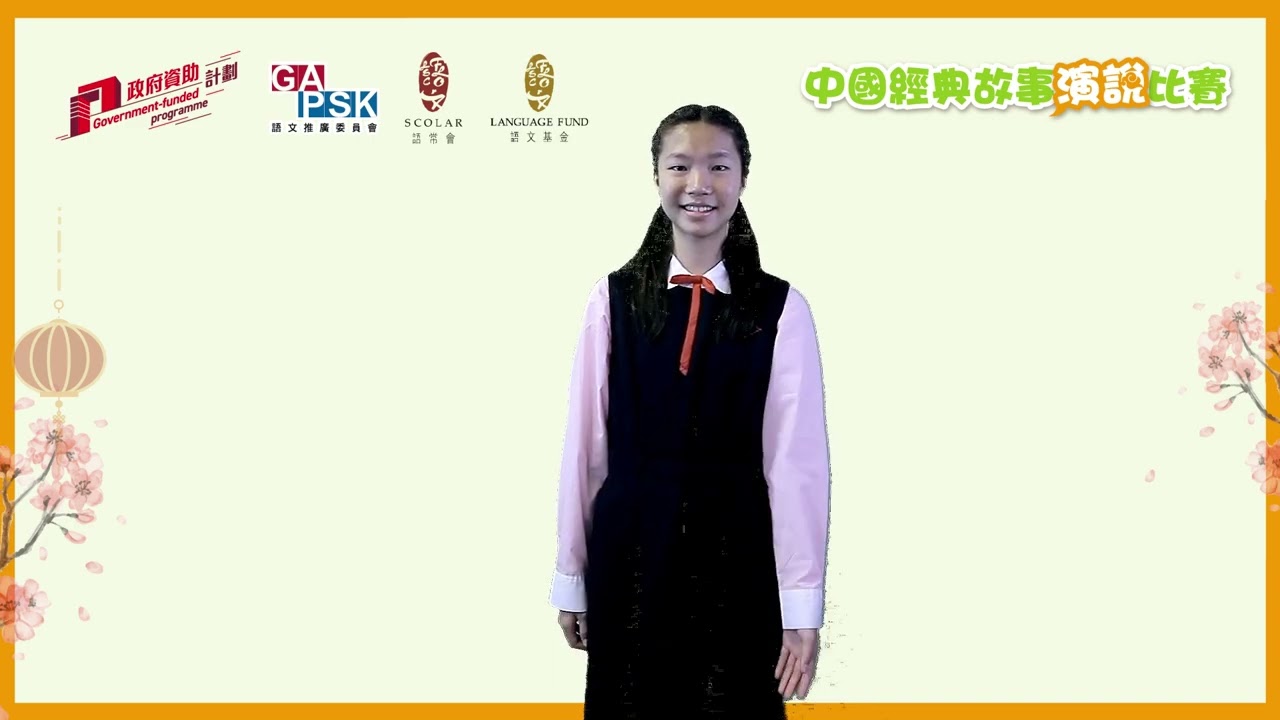 高小組_《三顧芧廬》 _學生故事演說示範_中國經典故事演說比賽2024/25
