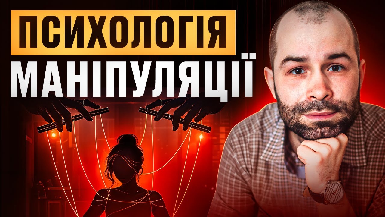 Психологія маніпуляції: як зламують твою свідомість і як захиститися від обману