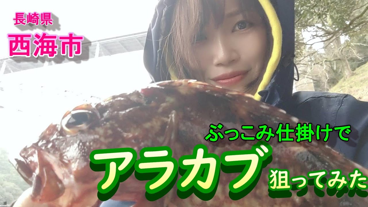 西海橋の近くでアラカブ狙ってみた