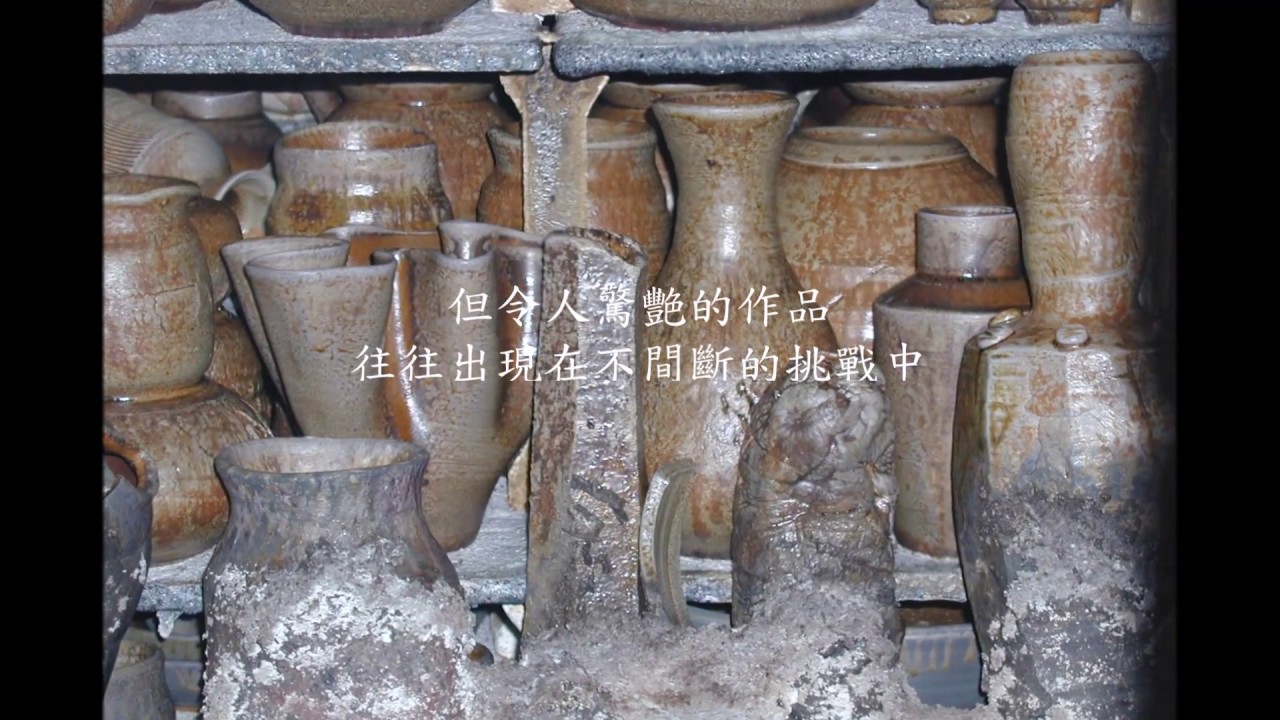 溯源-屋脊上的文生柴窯-吳明儀 柴燒陶 展 2013 Solo Exhibition of Wood-Fired Ceramics by Wu Ming-Yi