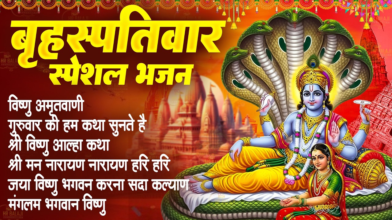 बृहस्पतिवार स्पेशल : विष्णु अमृतवाणी ~ गुरुवार की हम कथा सुनते है | Vishnu Katha -  विष्णु जी की धुन