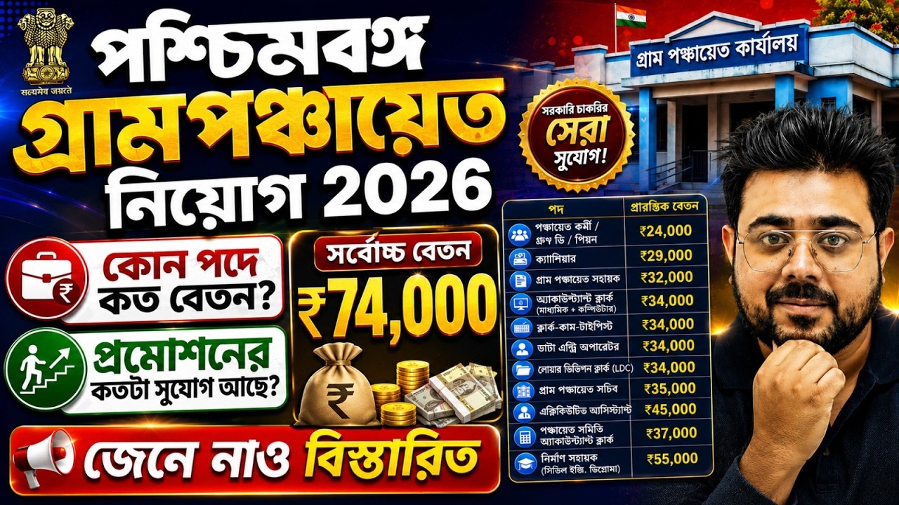 WB Gram Panchayat Recruitment 2026 | West Bengal Gram Panchayat Salary By Goutam Sir