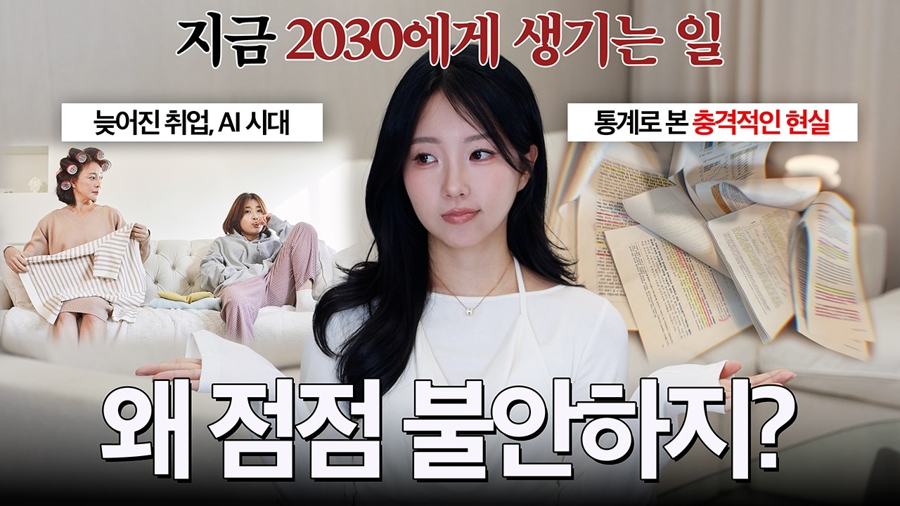 나만 뒤처지는 느낌? 요즘 2030이 불안한 이유 (현실적인 극복 방법)