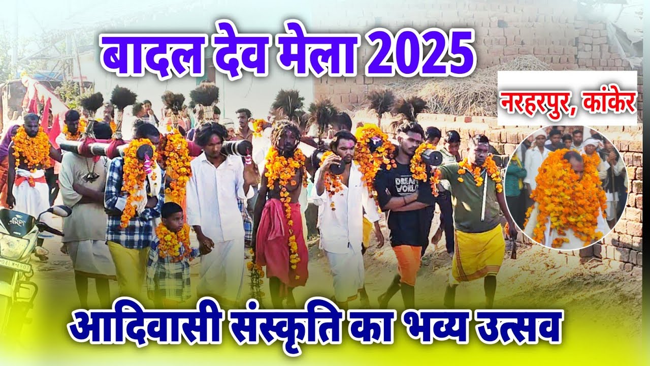 बादल देव मेला 2025 | आदिवासी संस्कृति का भव्य उत्सव |Badal dev mela 2025 | नरहरपुर, कांकेर |
