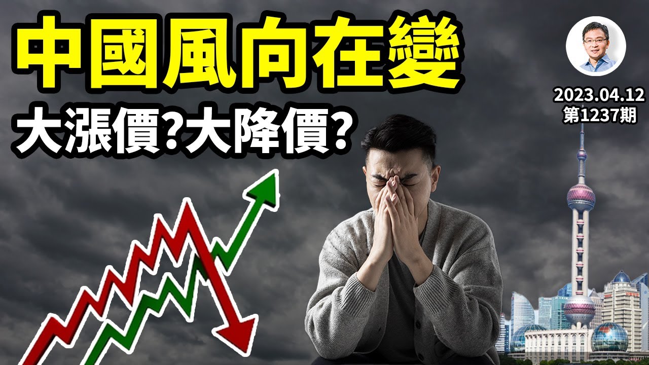 CPI連跌、中國風向要變；物價是大跌還是大漲？上海人口大逃亡（文昭談古論今20230412第1237期）