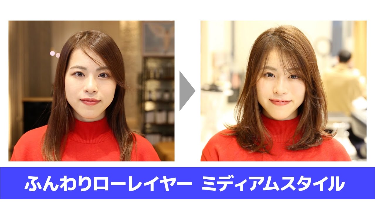 ふんわりローレイヤー ミディアムスタイル