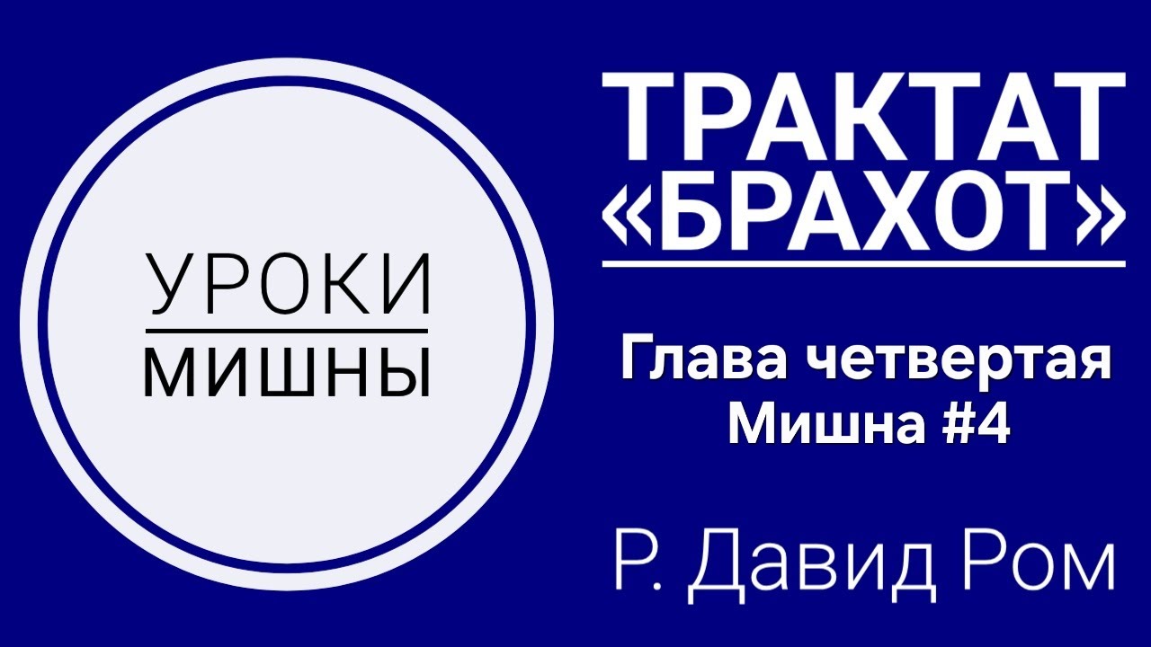 Уроки Мишны | Брахот, Глава 4, Мишна 4 | Р. Давид Ром