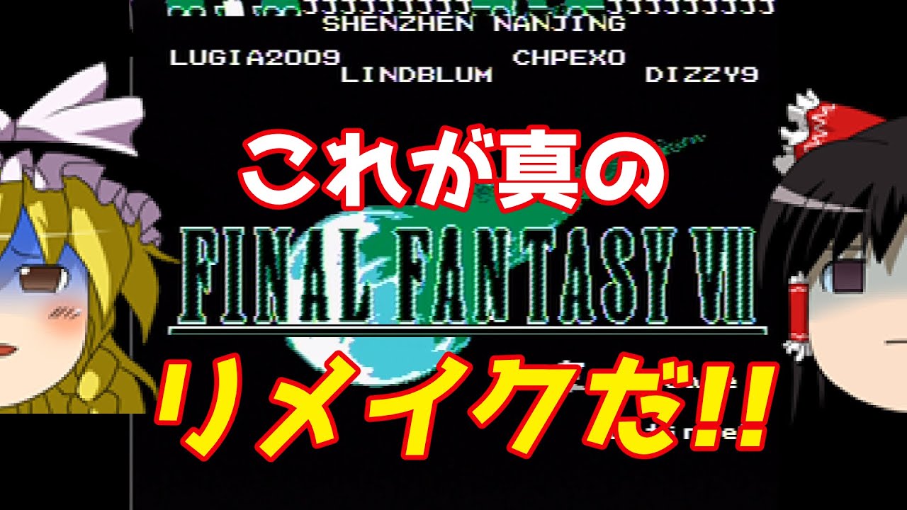 【ゆっくり実況】#18 レトロ海賊ゲー発掘隊【NES版Final Fantasy 7】