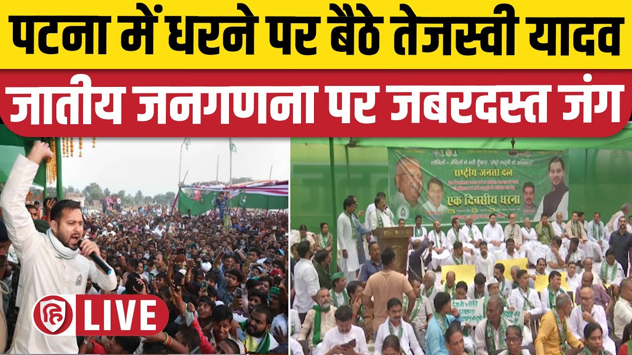 LIVE: Tejashwi Yadav Dharna | RJD Protest Demands 65% reservation for OBC, SC and ST | Patna | Bihar