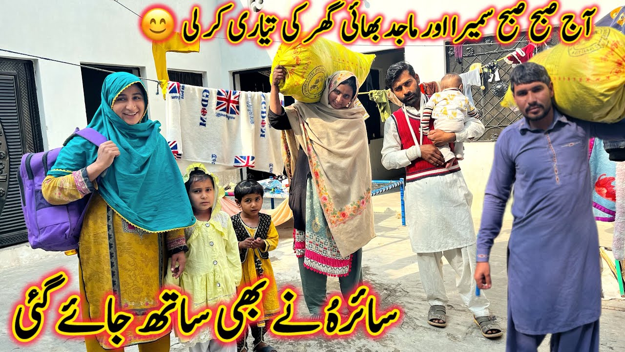 آج صبح صبح سمیرا اور ماجد نے گھر کی تیاری کر لی سائرہ بھی ساتھ جانےلگی منشی عامر ولاگ😊😥😥