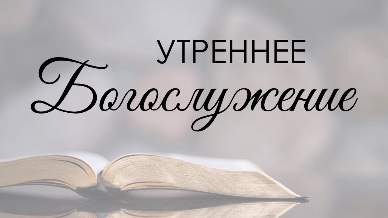 Утреннее воскресное богослужение 8 марта 2026 г.