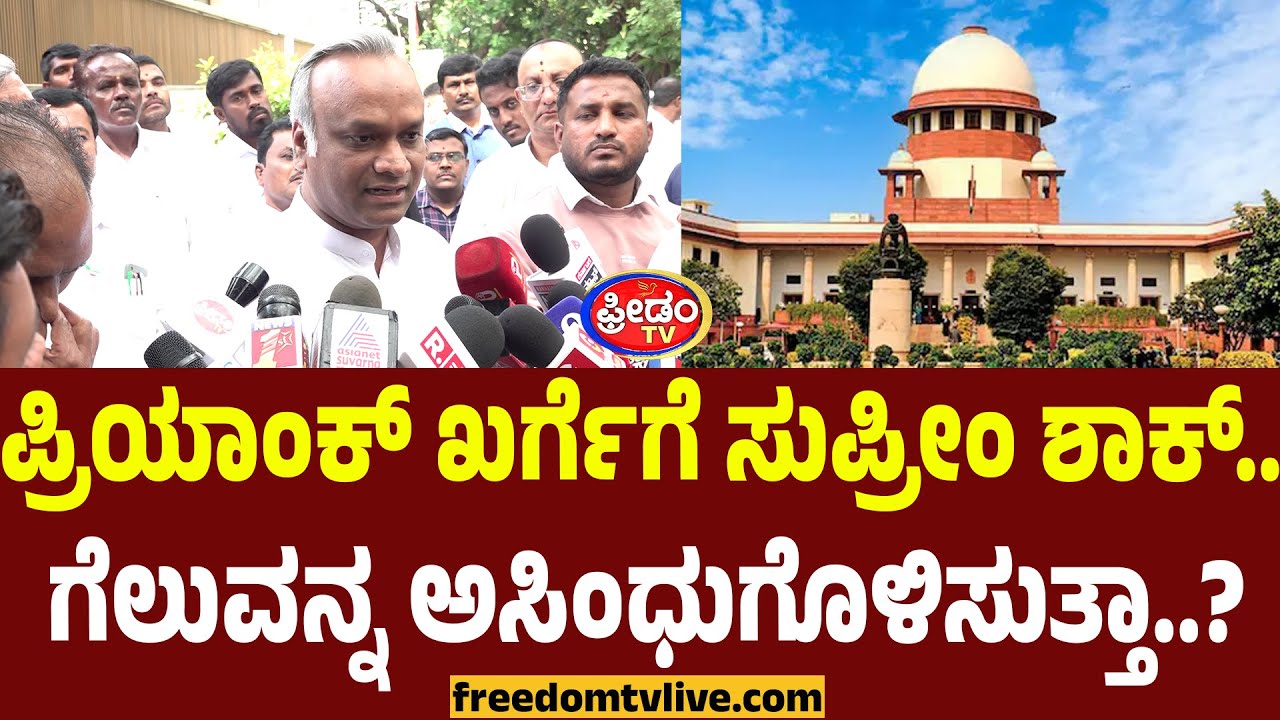 ಪ್ರಿಯಾಂಕ್ ಖರ್ಗೆಗೆ ಸುಪ್ರೀಂ ಶಾಕ್.. ಗೆಲುವನ್ನ ಅಸಿಂಧುಗೊಳಿಸುತ್ತಾ..? | FreedomTV Kannada