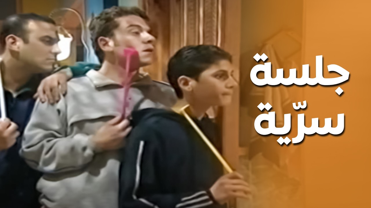 عم يتجسسوا على أبوهم بغرفة النوم ..!🤣😅 - قلة ذوق وكترة غلبة