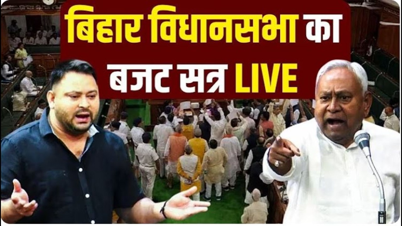 Bihar Vidhan Sabha LIVE: बिहार विधानसभा सत्र की कार्यवाही लाइव | CM Nitish Kumar | Tejashwi Yadav