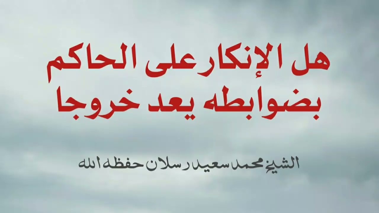 هل الإنكار على الحاكم بضوابطه يعد خروجا / الشيخ محمد سعيد رسلان حفظه الله