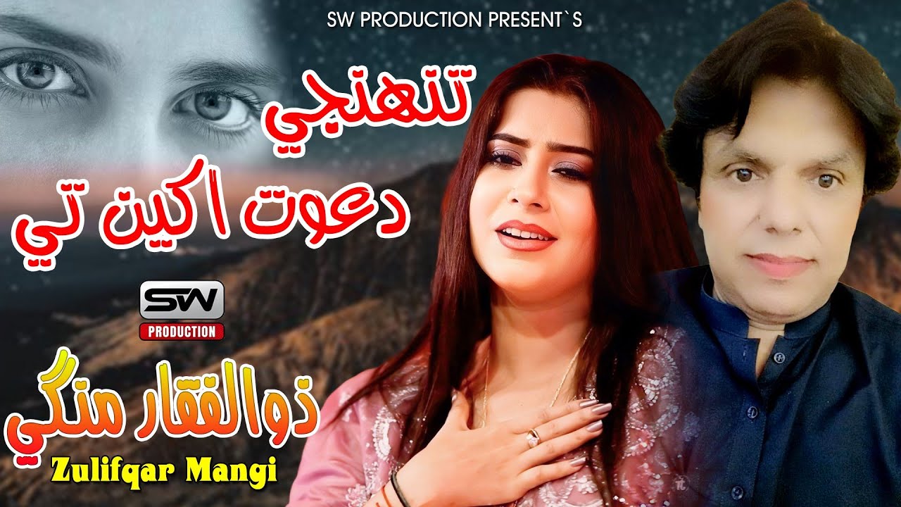 Tunjhe  Dawat akhen ti-Zulfiqar Mangi | New Music Video | Eid Album 2024 - SW Production