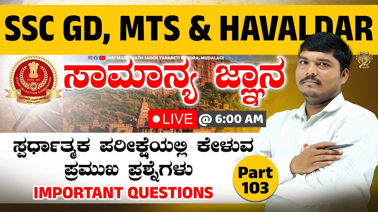 GK Live Class in Kannada 📚 ಪೊಲೀಸ್ ಮತ್ತು ರೈಲ್ವೆ ಪರೀಕ್ಷೆಗೆ ಅತ್ಯಂತ ಉಪಯುಕ್ತ ಮಾಹಿತಿ | Part 103