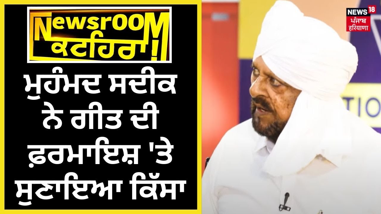 Mohammad Sadiq ਨੇ ਗੀਤ ਦੀ ਫ਼ਰਮਾਇਸ਼ 'ਤੇ ਸੁਣਾਇਆ ਕਿੱਸਾ, ਨਿਊਜ਼ਰੂਮ 'ਚ ਪਿਆ ਹਾਸੇ ਦਾ ਠਹਾਕਾ | Newsroom Kathera