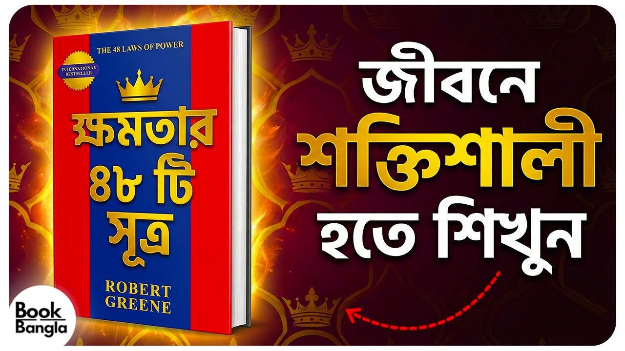📘 “The 48 Laws of Power” সংক্ষিপ্তসার — ক্ষমতার ৪৮টি সূত্র জানলেই জীবন বদলে যাবে! 📚 | Bangla Summary