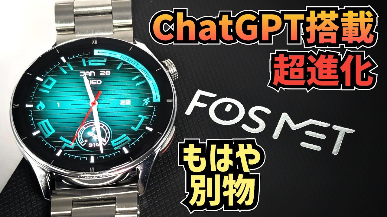 【FOSMET QS40 第3世代】レビュー ついにAI機能搭載 「実質フルモデルチェンジ」して帰ってきたスマートウォッチ人気シリーズ最新作 新生活セールで超破格に
