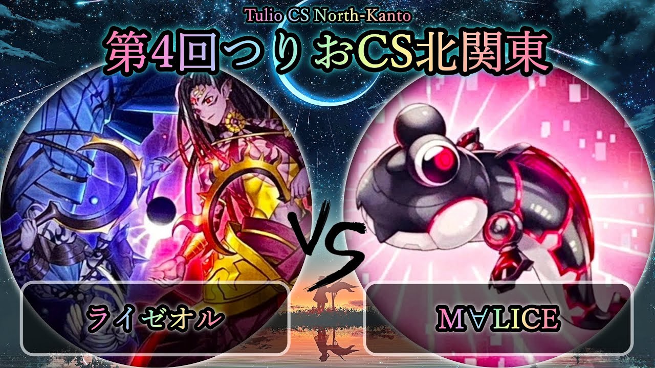 【第4回つりおCS北関東】予選3回戦　ライゼオル vs M∀LICE(マリス)　遊戯王CS大会対戦動画