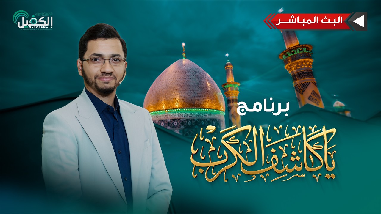 بث مباشر | برنامج يا كاشف الكرب