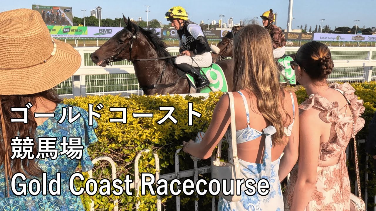 【海外編】オーストラリアのゴールドコーストにある競馬場を散歩 Walking in the racetrack on Australia's Gold Coast