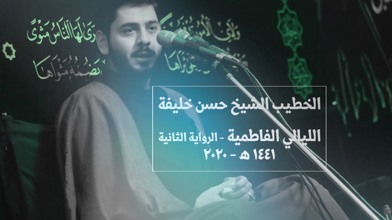 استشهاد السيدة الزهراء ع | محاضرة بعنوان - سورة الانسان و آية الكمال