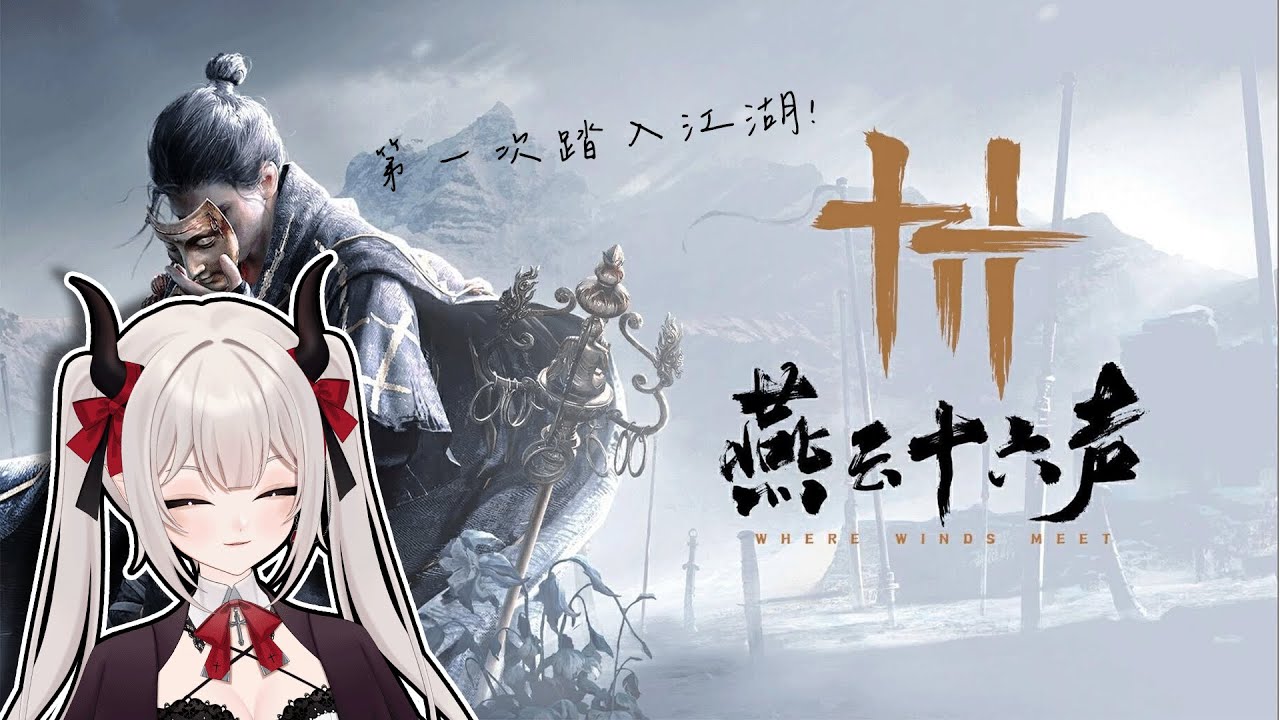 【燕雲十六聲】跟會長一起踏入江湖! #新人VTUBER #台V #魔王會長休息中