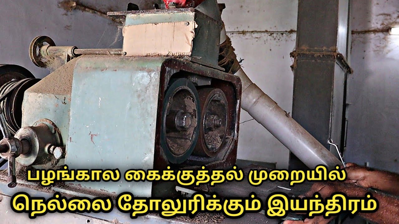 பழங்கால கைக்குத்தல் முறையில் நெல்லை தோலுரிக்கும் இயந்திரம் || rubber sheller rice dehusking mill