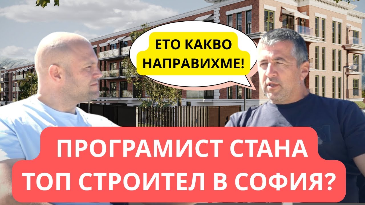 Как един програмист се превърна в един от ТОП строителите в София?