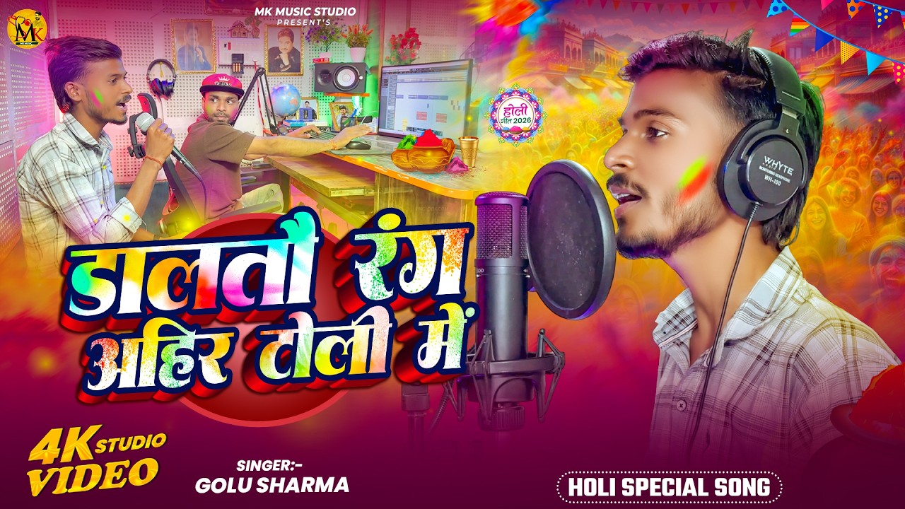 डालतौ रंग अहिरे के टोली में | Golu Sharma | New Maghi Holi Song | Daltau Rang Babhne Ke Toli Me