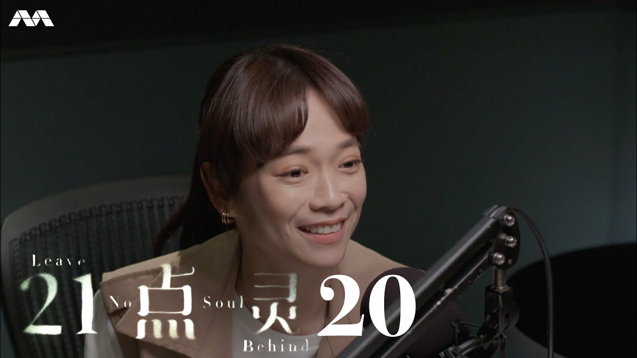 Leave No Soul Behind 21点灵 EP20 (FINALE)
