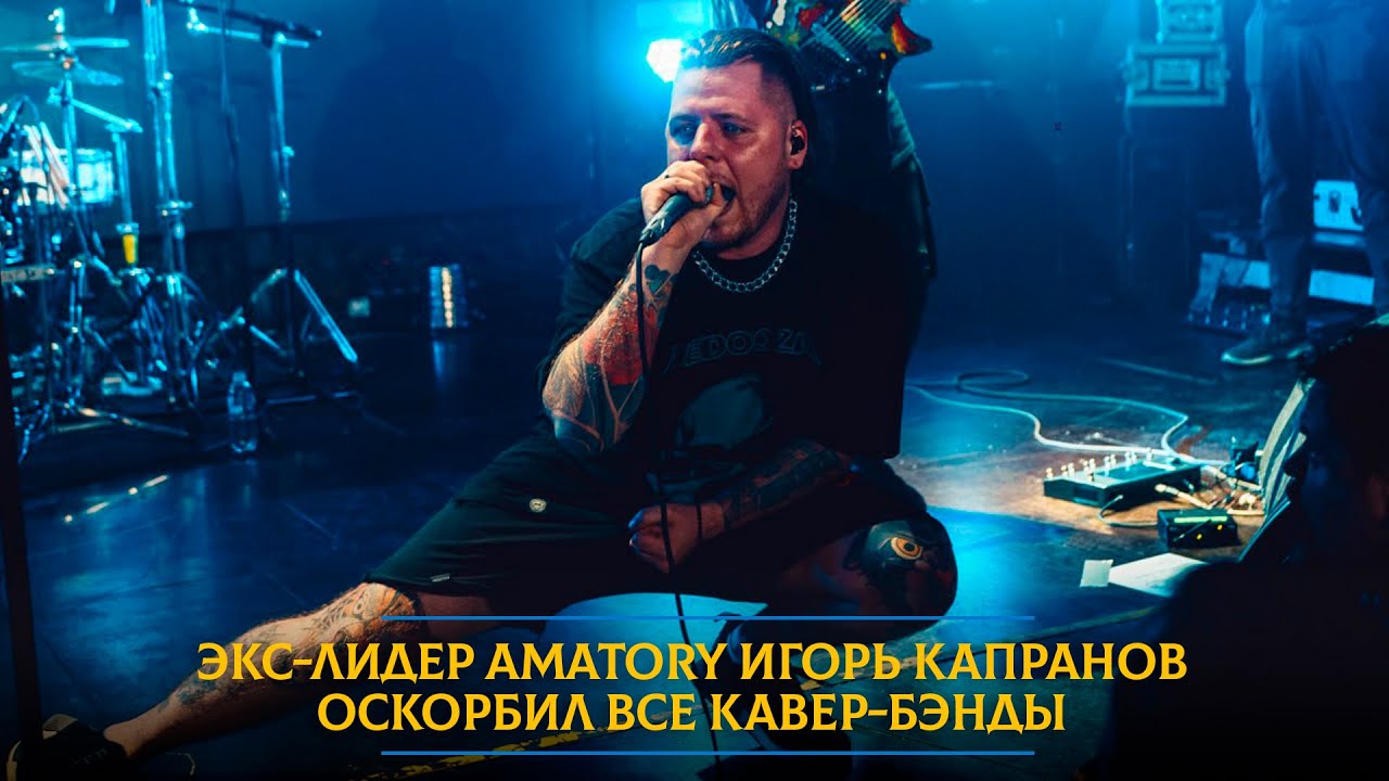 Экс-лидер AMATORY Игорь Капранов оскорбил все кавер-бэнды