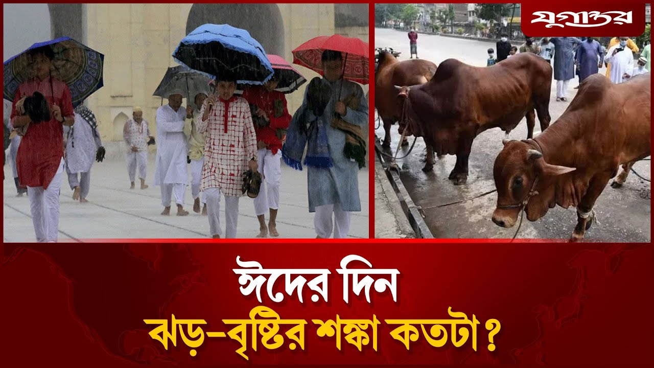 ঈদের দিন কেমন থাকবে আবহাওয়া? | Eid weather | Storm | Daily Jugantor