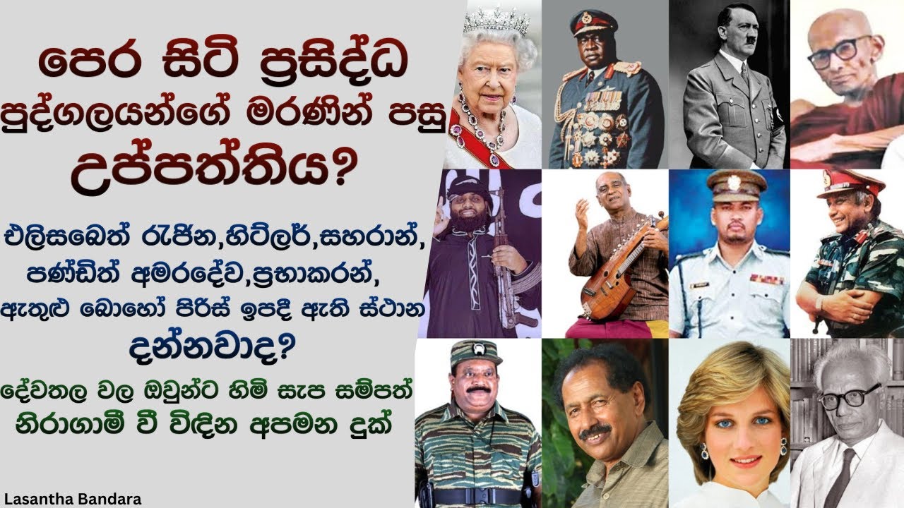 පෙර සිටි ප්‍රසිද්ධ පුද්ගලයන්ගේ මරණින් පසු උප්පත්තිය?