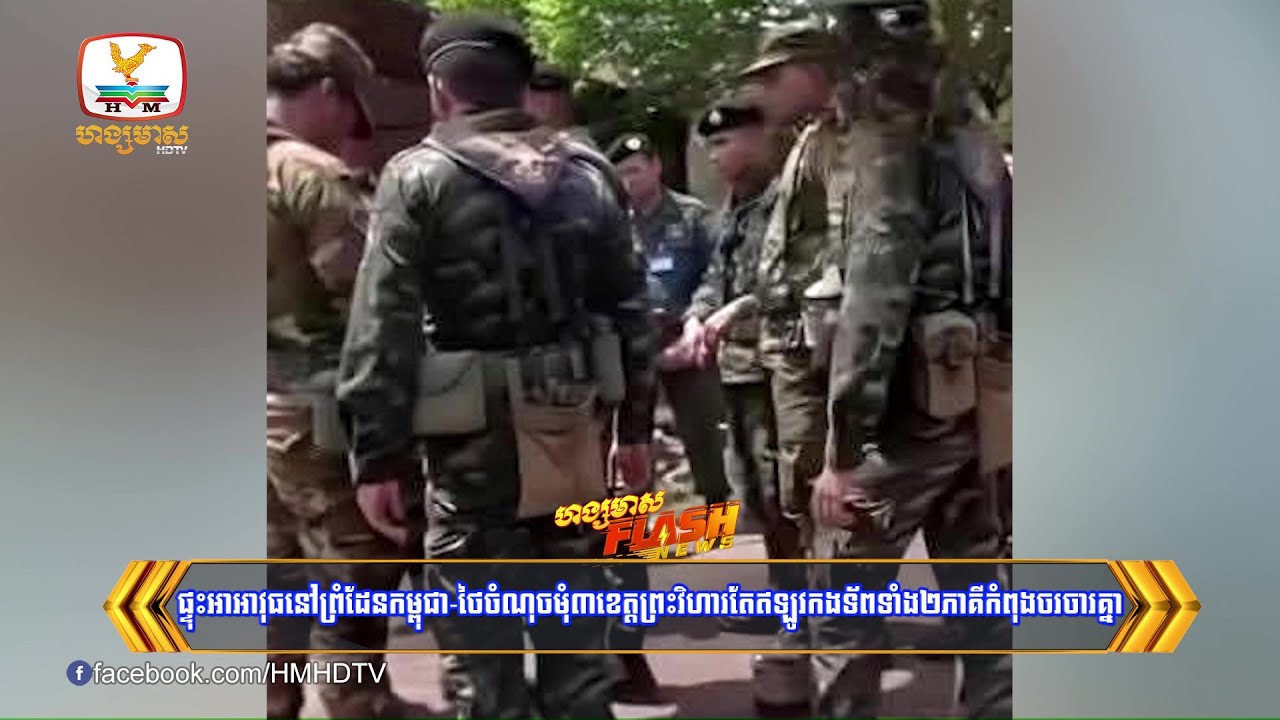ផ្ទុះអាវុធនៅព្រំដែនកម្ពុជា-ថៃចំណុចមុំ៣ខេត្តព្រះវិហារតែឥឡូវ.... | Flash News (28-05-2025) 12PM