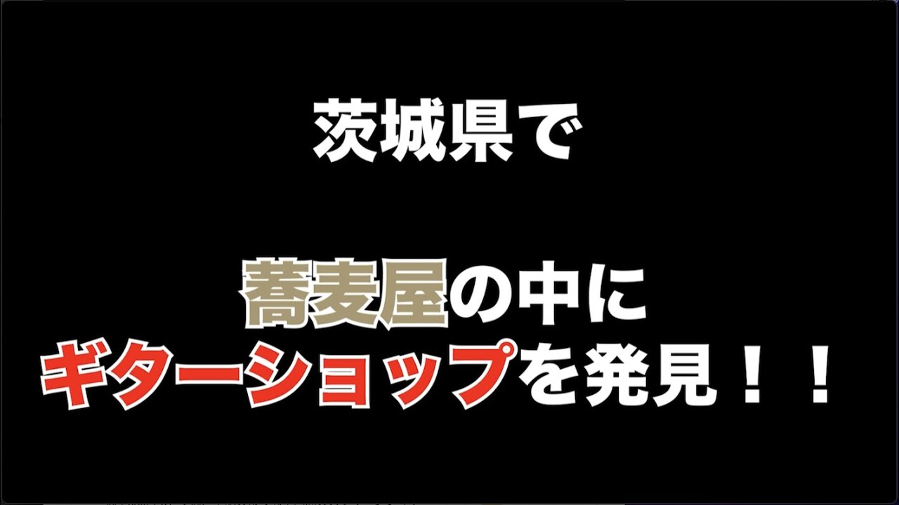 茨城県にお蕎麦屋さんの中にギターショップがあった👀‼️