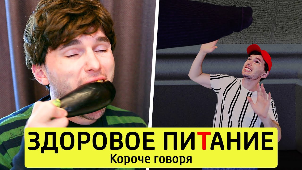 КОРОЧЕ ГОВОРЯ, ЗДОРОВОЕ ПИТАНИЕ + сборник