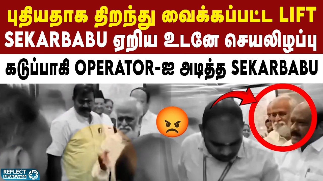 Lift வேலை செய்யவில்லை - கடுப்பாகி திட்டிய Sekarbabu | DMK | MK Stalin | Swamimalai