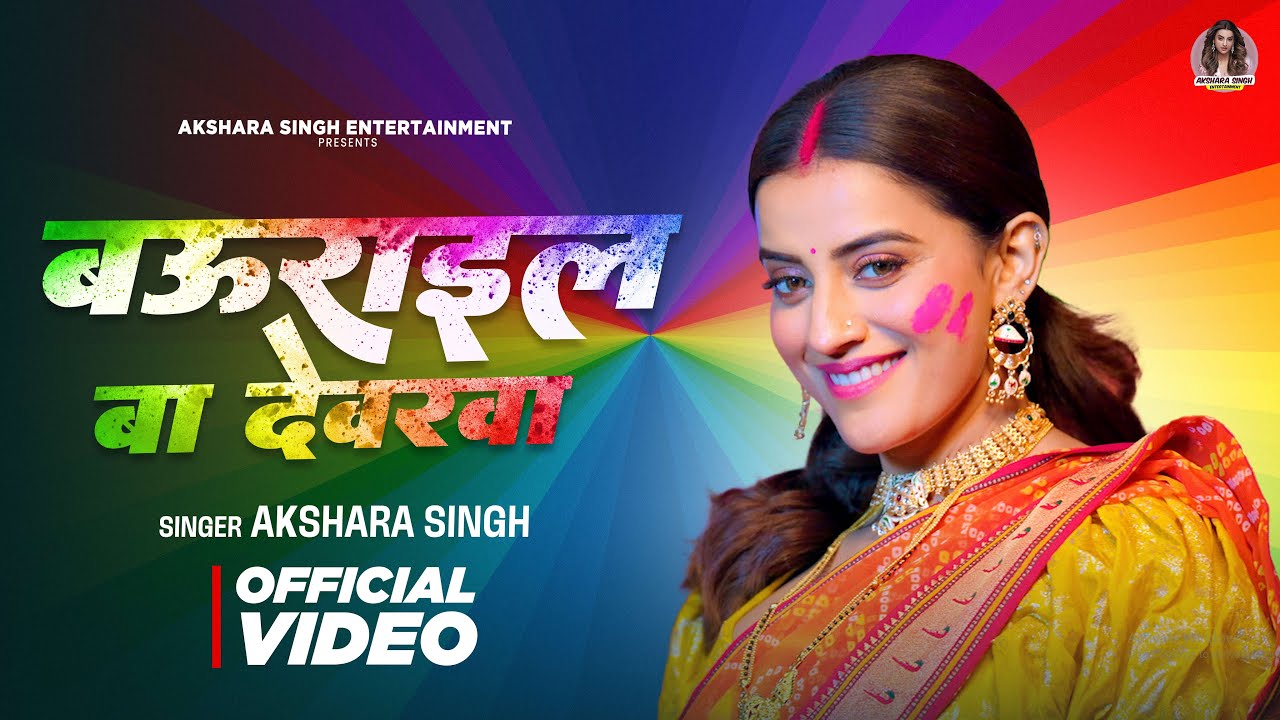 #Video | बऊराइल बा देवरवा | #Akshara Singh | Baurail Ba Devarwa | Bhojpuri Holi Song