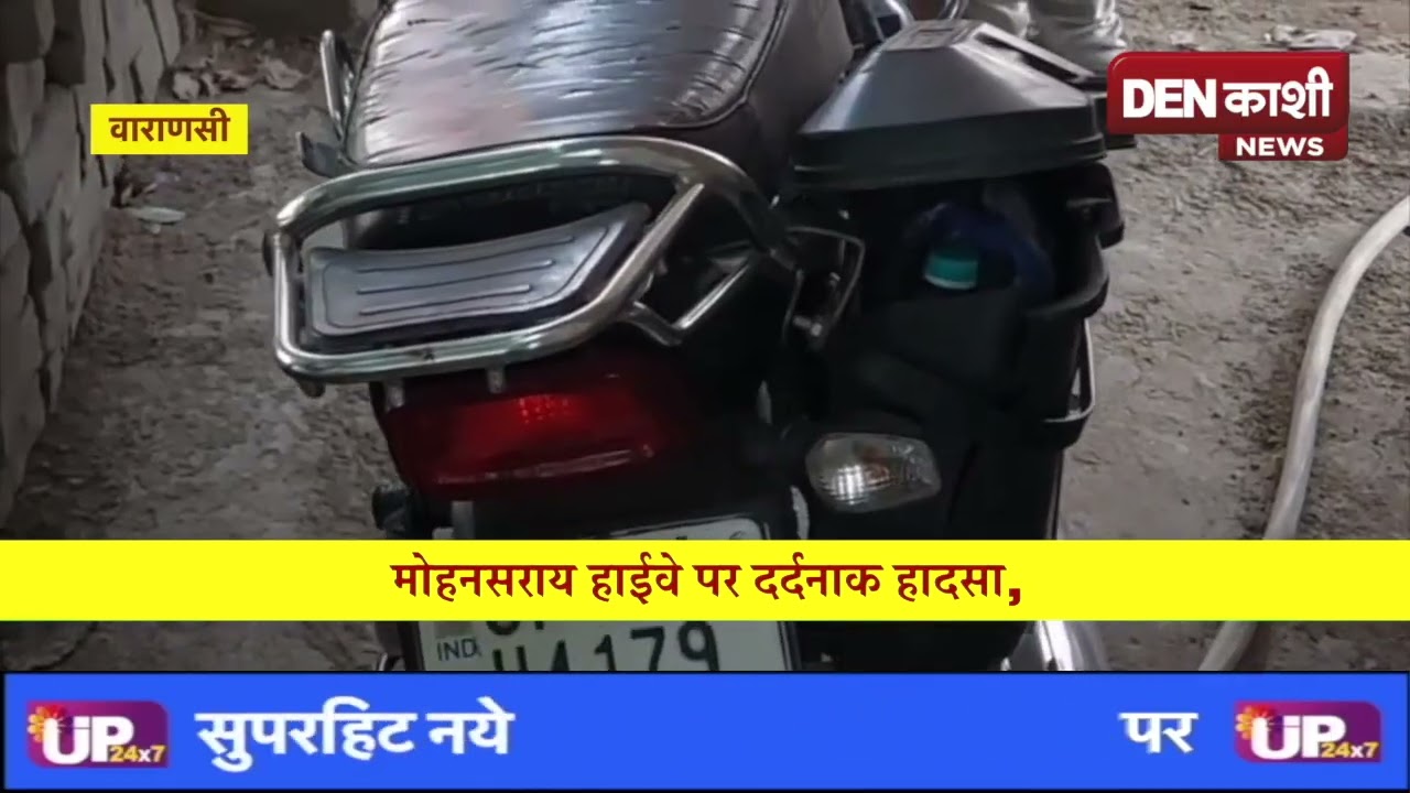 मोहनसराय हाईवे पर दर्दनाक हादसा, महिला की मौत&mdash;भाई गंभीर घायल