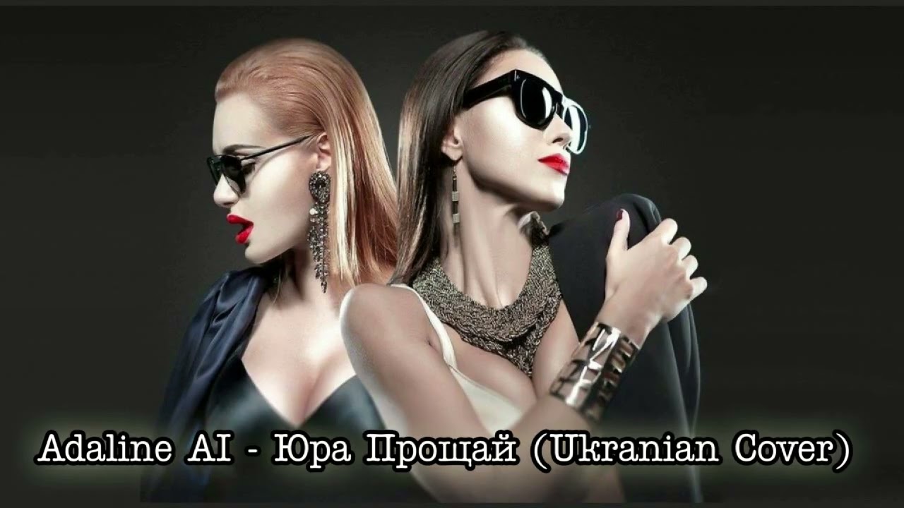 Adaline AI - Юра, Пробач / НеАнгелы - Юра, Прощай / Українська Версія / UA Version (AI COVER 2026)
