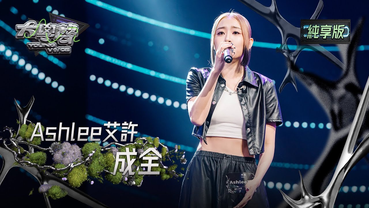 【EP07純享版】Ashlee艾許〈成全〉 YOUNG VOICE  Live Version